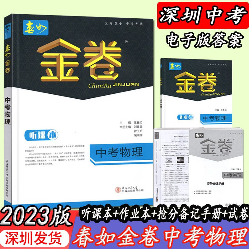2023版深圳中考春如金卷中考物理九9年级毕业升学总复习练习电子版答案初三九年级中考物理辅导资料初中物理知识习题清单深圳金卷