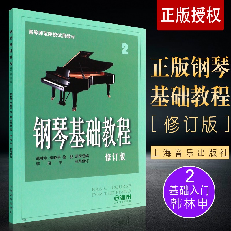 钢琴基础教程(2)(修订版) 高等师范院校试用教材 钢琴专业基础课程 钢琴乐谱琴谱音乐理论的基本知识