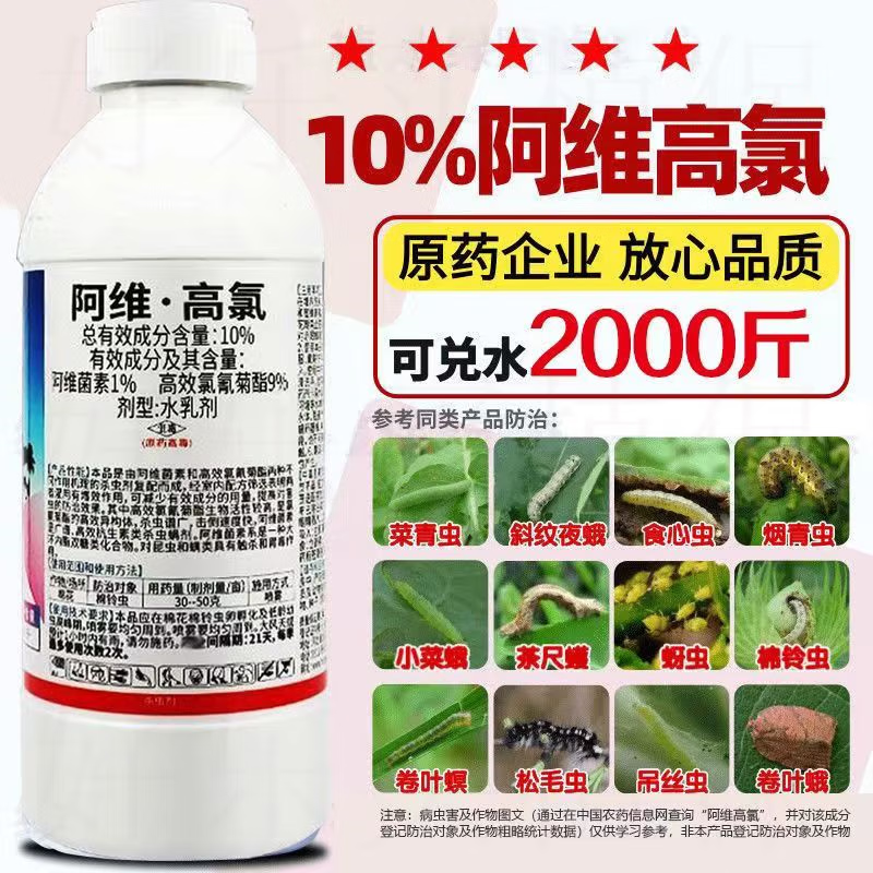 10%阿维高氯棉铃虫吊丝虫小菜蛾毛毛虫甜菜夜蛾红蜘蛛农药杀虫剂 200