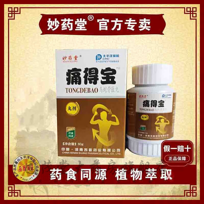 内廷上用痛得宝妙药堂新升级乌蛇骨肽丸药食同源传统配方厂家直发