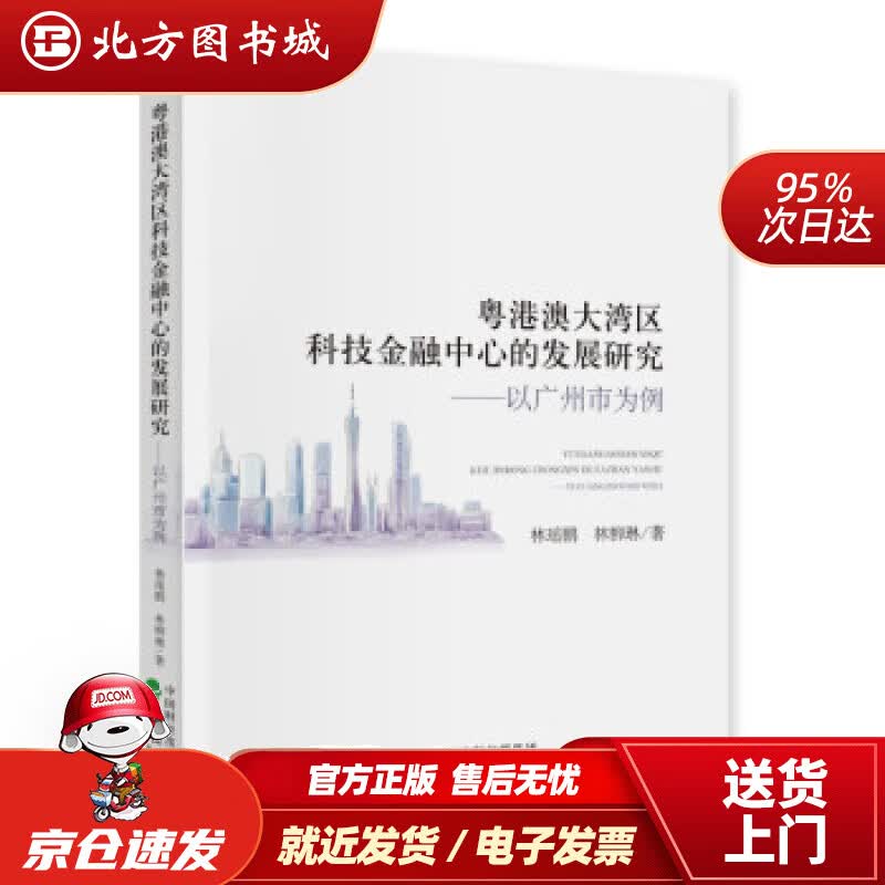 【正版现货】粤港澳大湾区科技金融中心的发展研究-以广州为例林瑶鹏,林柳琳著经济科学出版社 北方图书城