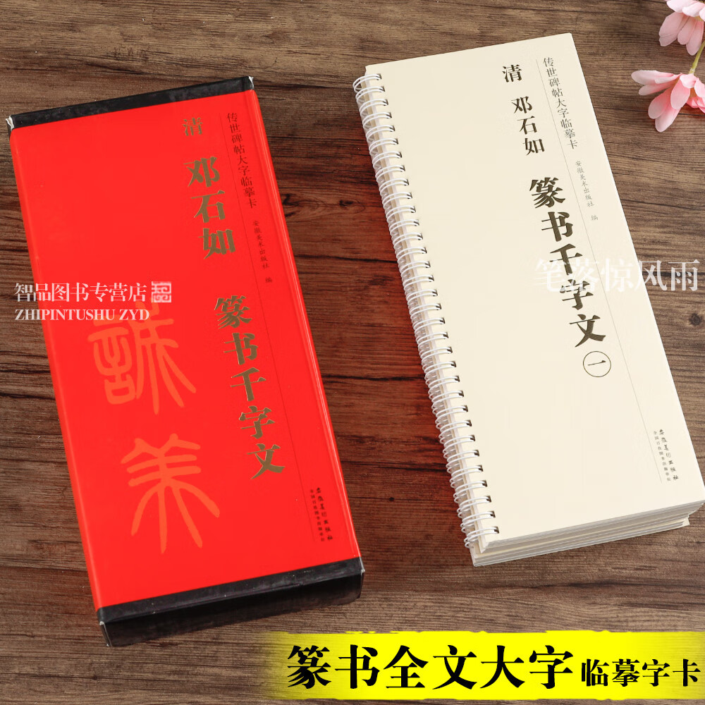 全4本清邓石如篆书千字文全文放大版篆书毛笔字帖 附简体旁注近距离临摹练字卡原碑帖高清 传世碑帖大字临摹