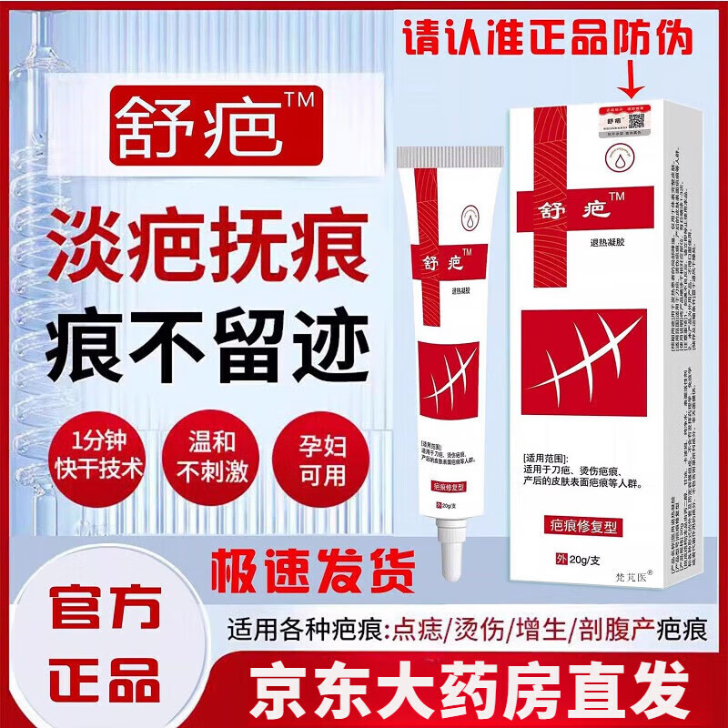 京东舒芭疤痕膏京东官方旗舰店自营芬祛疤膏医用疤痕贴硅酮凝胶敷料修 1盒【初期调理】20g