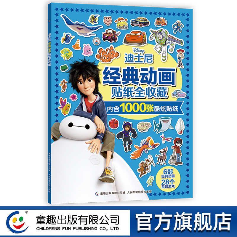 迪士尼经典动画贴纸全收藏 汽车赛车人海底总动员 可爱卡通手工diy益智游戏大图案儿童贴画 专注力思维逻辑训练玩具书 童趣正版儿童节礼物礼物童书节