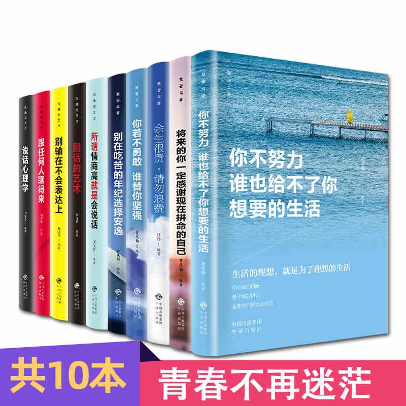 【包邮冲量】你不努力没人能给你想要的生活青少年励志书籍全套10本致奋斗者系列+沟通的艺术系列回话的艺术余生很贵请勿浪费青春励志书籍畅销书籍排行榜