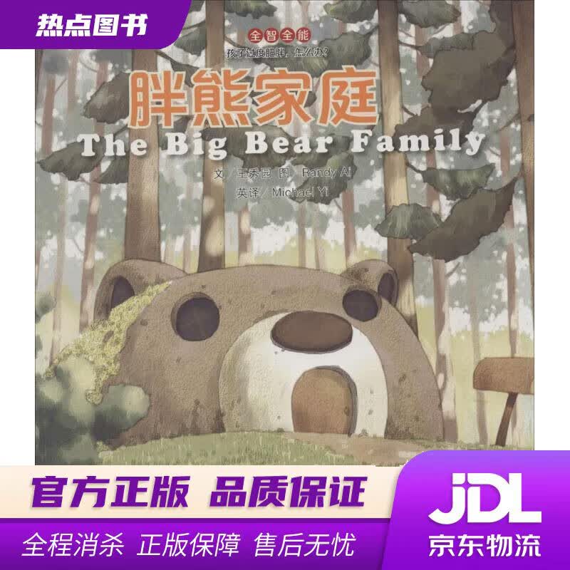 【新华书店 官方正版】全智全能系列：胖熊家庭 王秀园著 江苏教育出版社