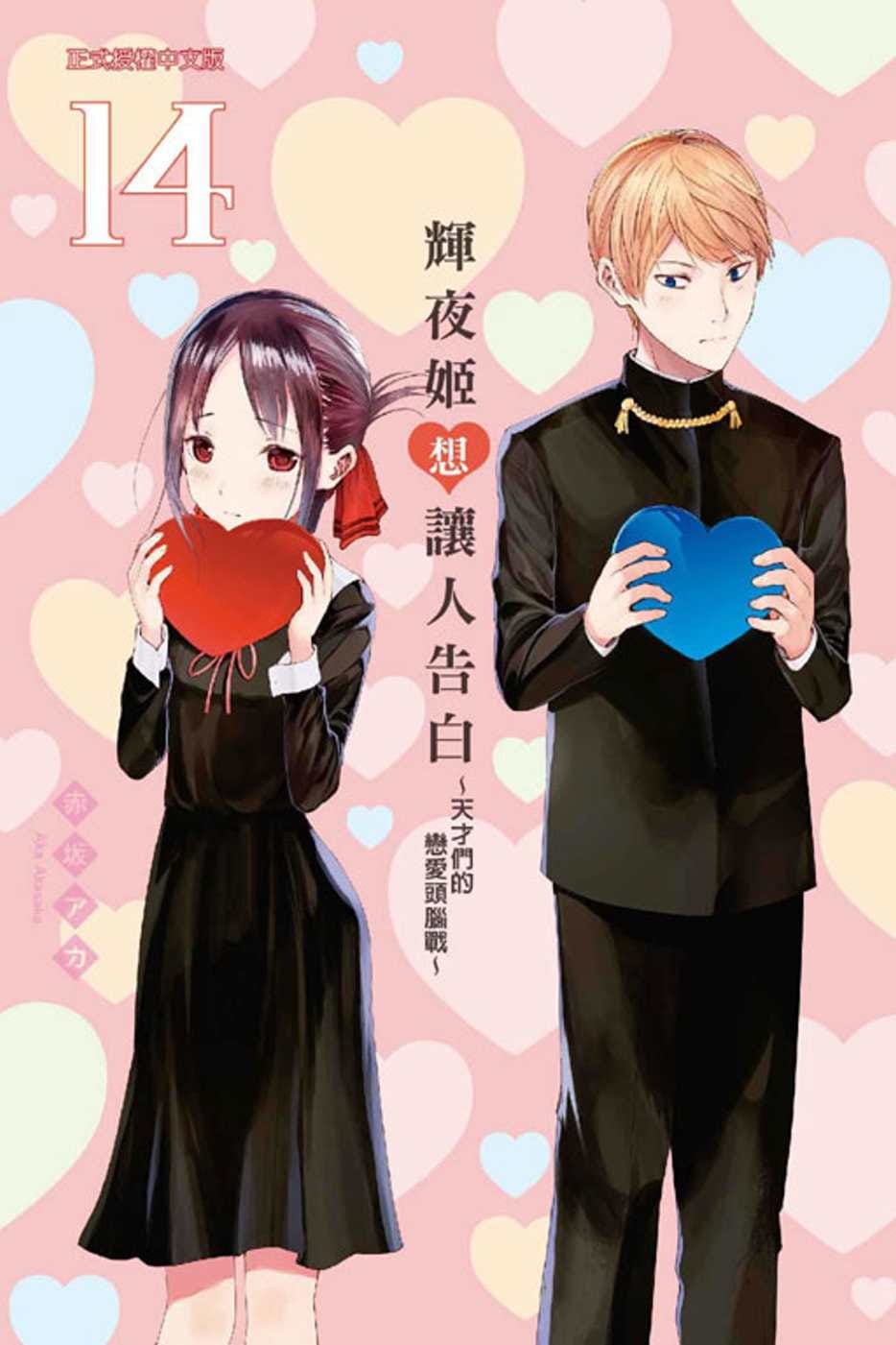 现货 台版漫画书 赤坂アカ辉夜姬想让人告白~天才们的恋爱头脑战~ 14东立