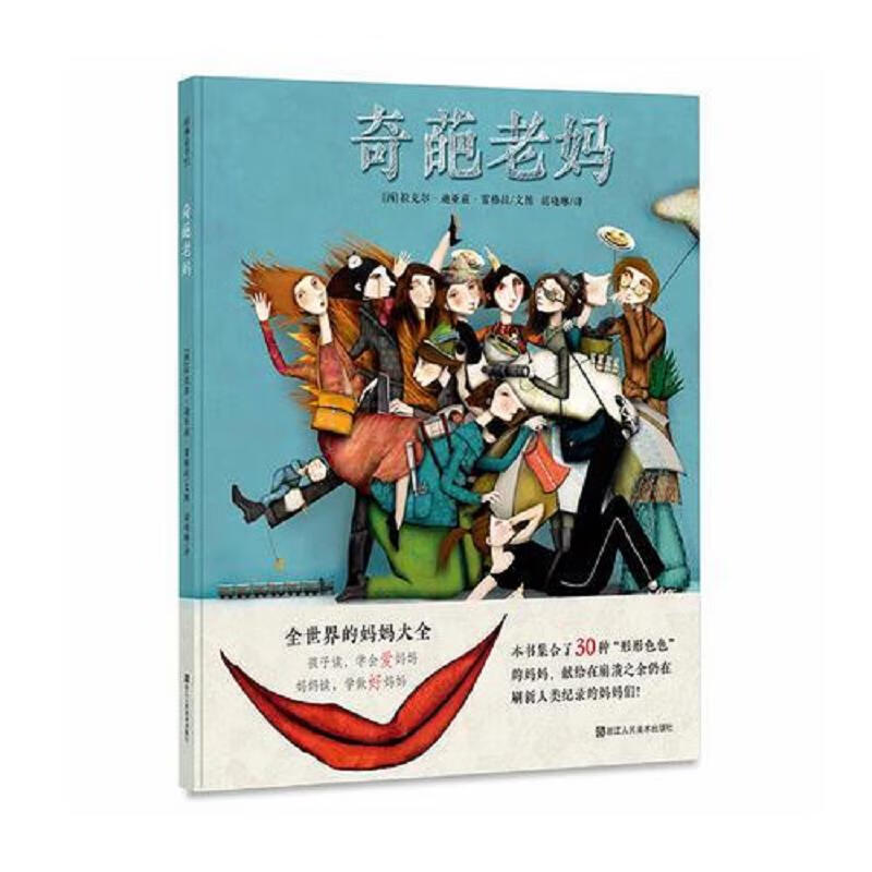 耕林童书馆:奇葩老妈(精装绘本)9787534066085浙江人民美术出版社