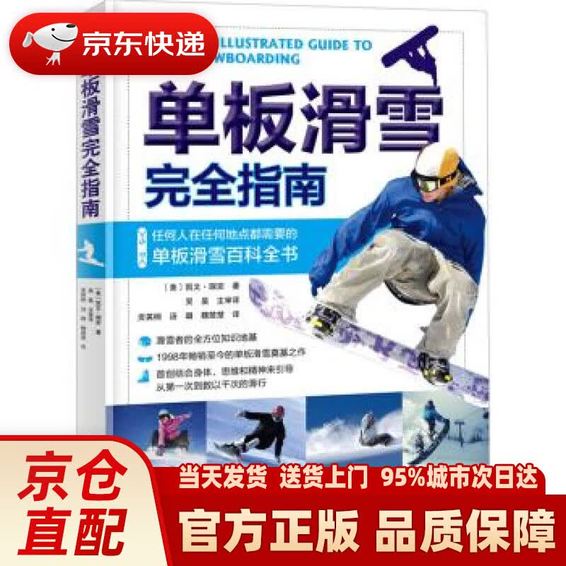 【新华正版图书】单板滑雪完全指南 [美]凯文·瑞安,贡英桐,汤璐,魏楚楚 北京科学技术出版社