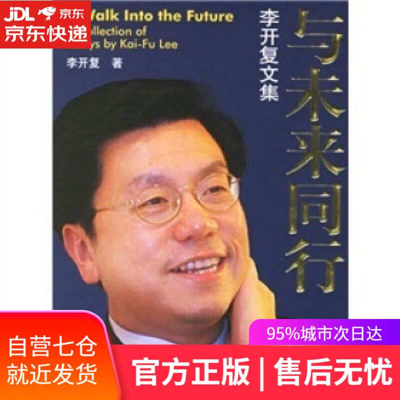 【新华书店】与未来同行 李开复 著 人民出版社