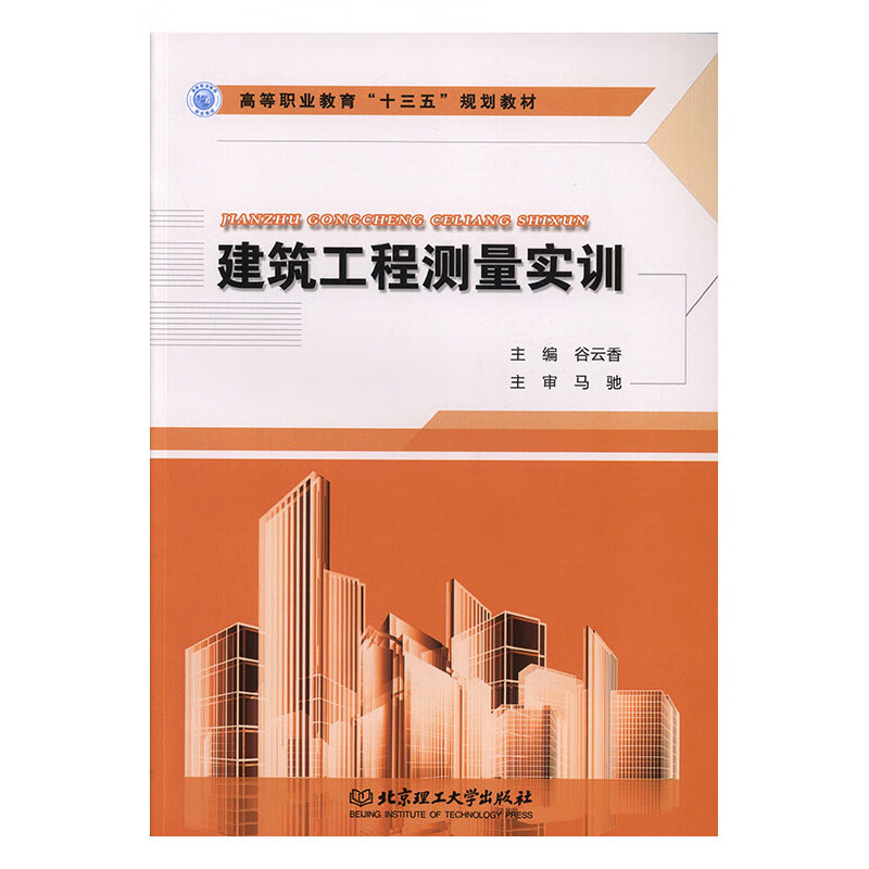 建筑工程测量实训 建筑 谷云香主编 北京理工大学出版社有限责任公司 9787568274470