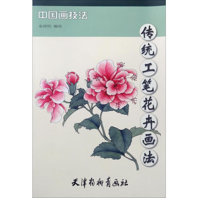 传统工笔花卉画法 金鸿钧 编绘  书籍