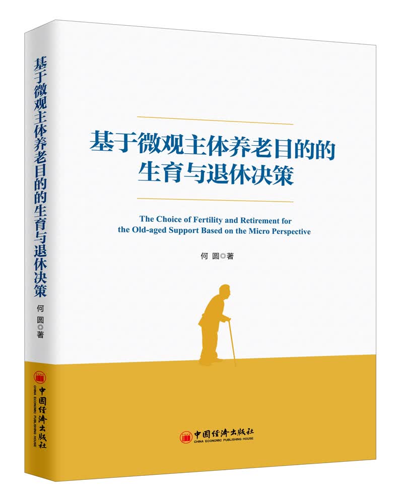 基于微观主体养老目的的生育与退休决策