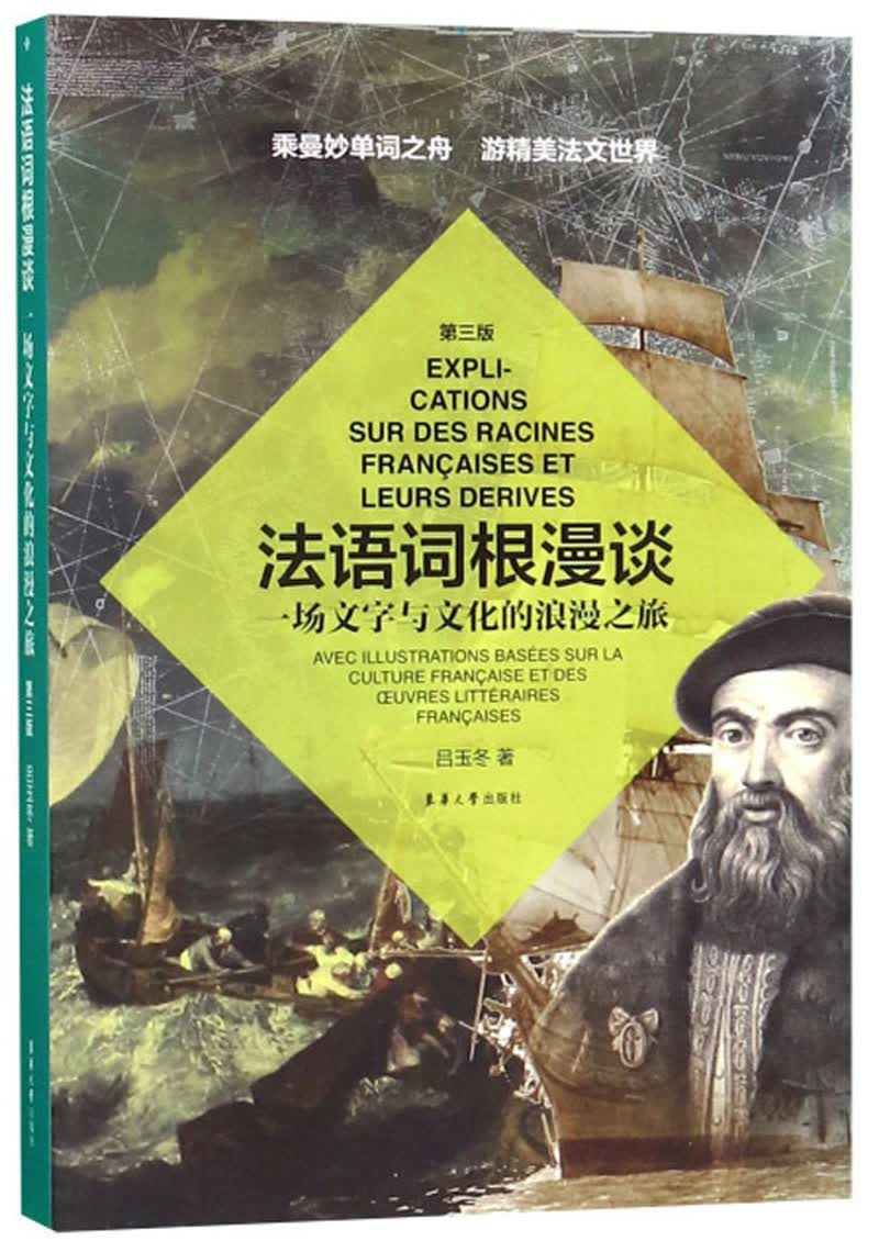法语词根漫谈