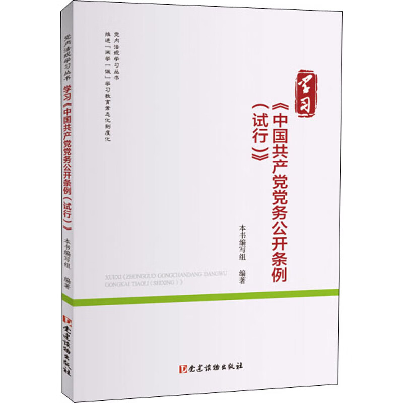 学习《中国共产党党务公开条例(试行)》(党内法规学习丛书)