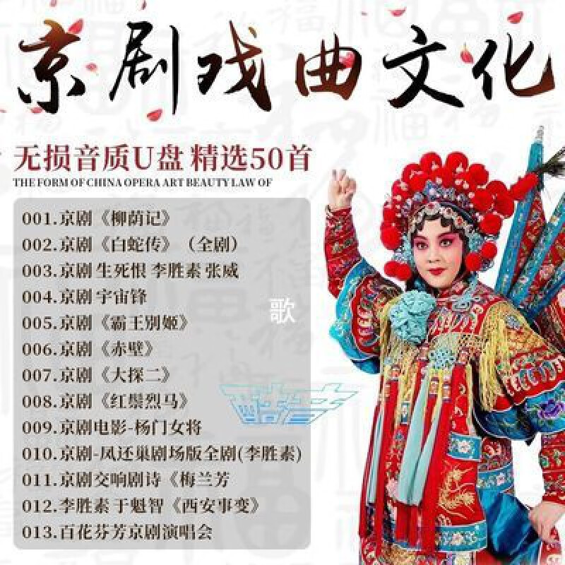 李胜素京剧u盘经典名段集萃京戏唱腔民族国粹老年人听戏音乐优盘