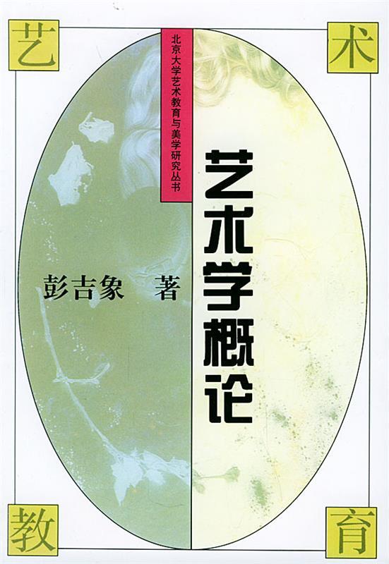 艺术学概论 彭吉象 著【正版】