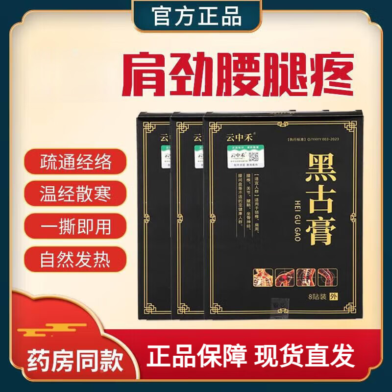 云中禾黑古膏贴官方关节炎黑骨膏半月板膝盖穴位压力专用 体验装 1盒