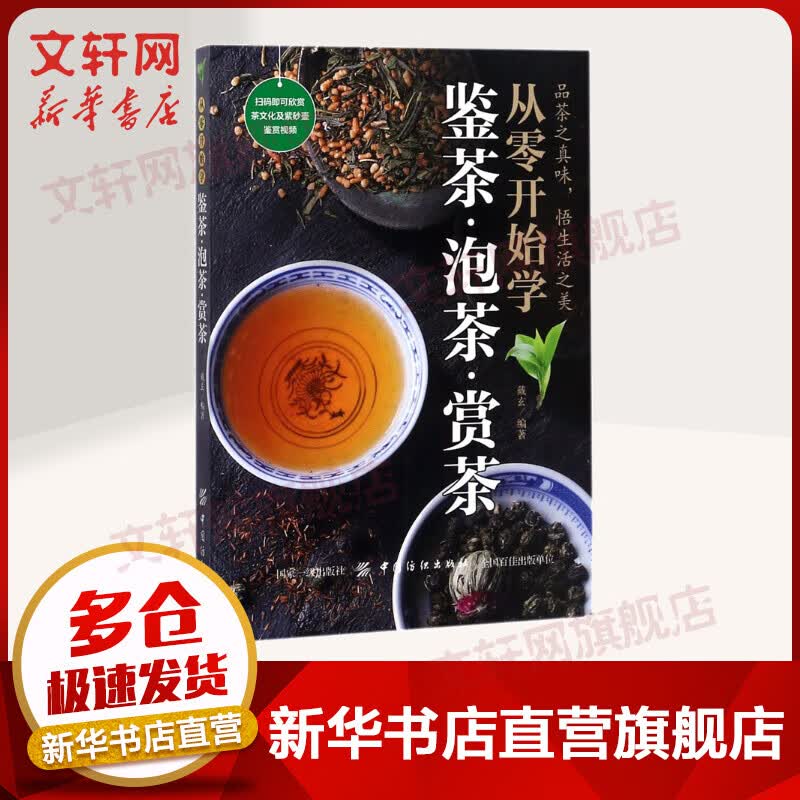 从零开始学鉴茶·泡茶·赏茶