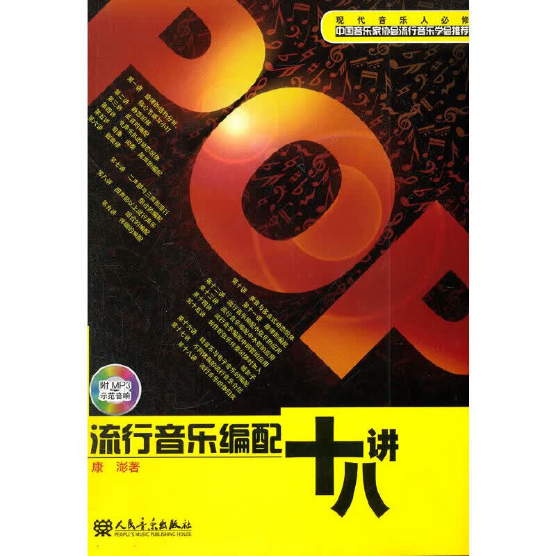 流行音乐编配十八讲（附MP3）