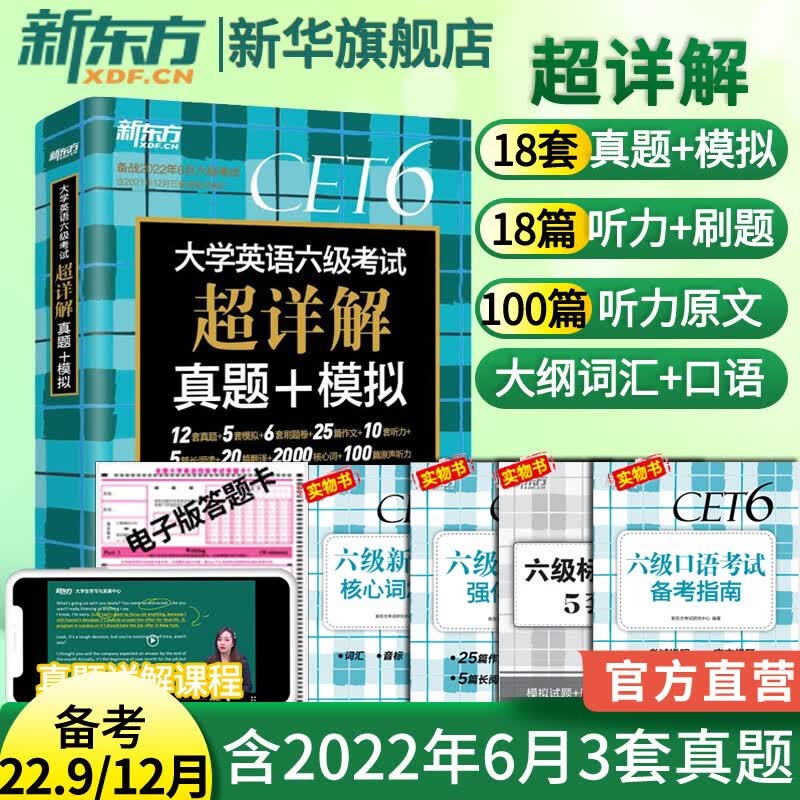 破损免运费换新】备考2022年12月大学英语四六级历年真题单词汇专项训练全套资料 词汇真题试卷模拟超详解 新东方 英语六级真题超详解