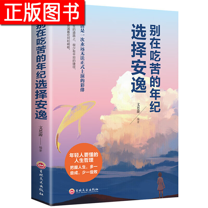 别在吃苦的年纪选择安逸（32开平装）