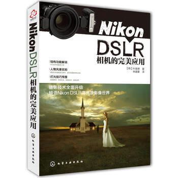 Nikon DSLR相机的应用 (韩)朴基德作 林建豪者 9787122201072 化学工业出版社