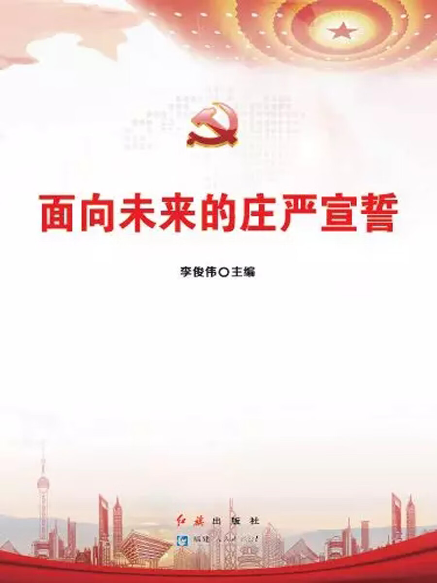 面向未来的庄严宣誓