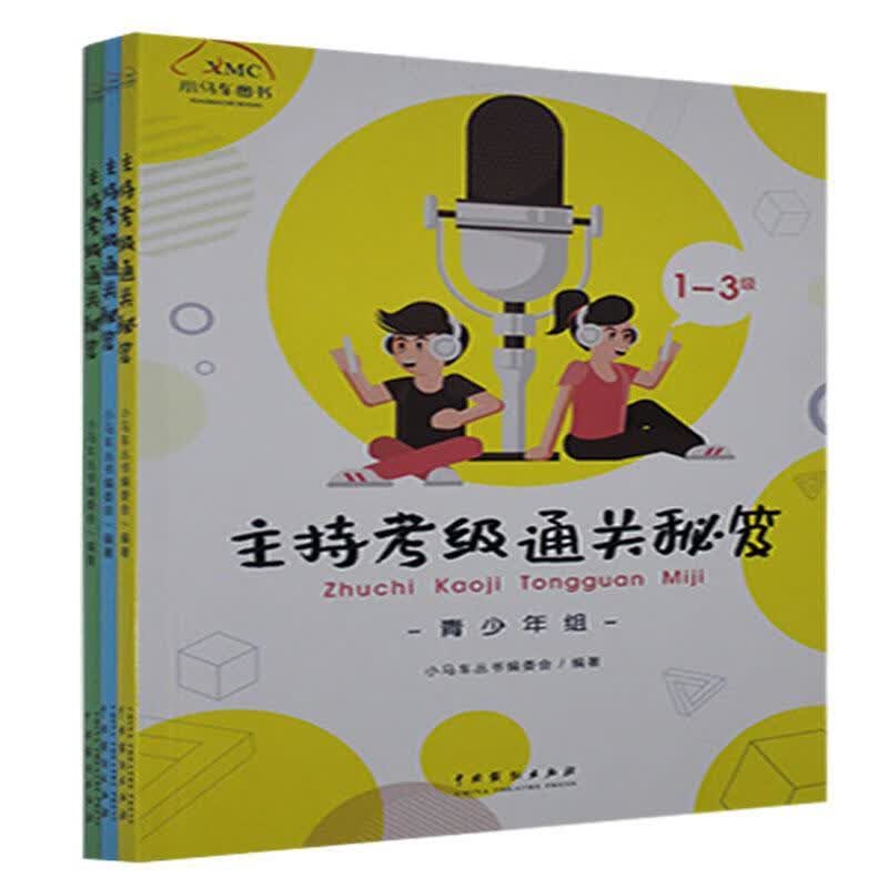 主持考级秘笈 9787104051022 艺术书籍