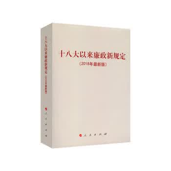 以来廉政新规定(2018年新版) 人民出版社 9787010188539 人民出版社