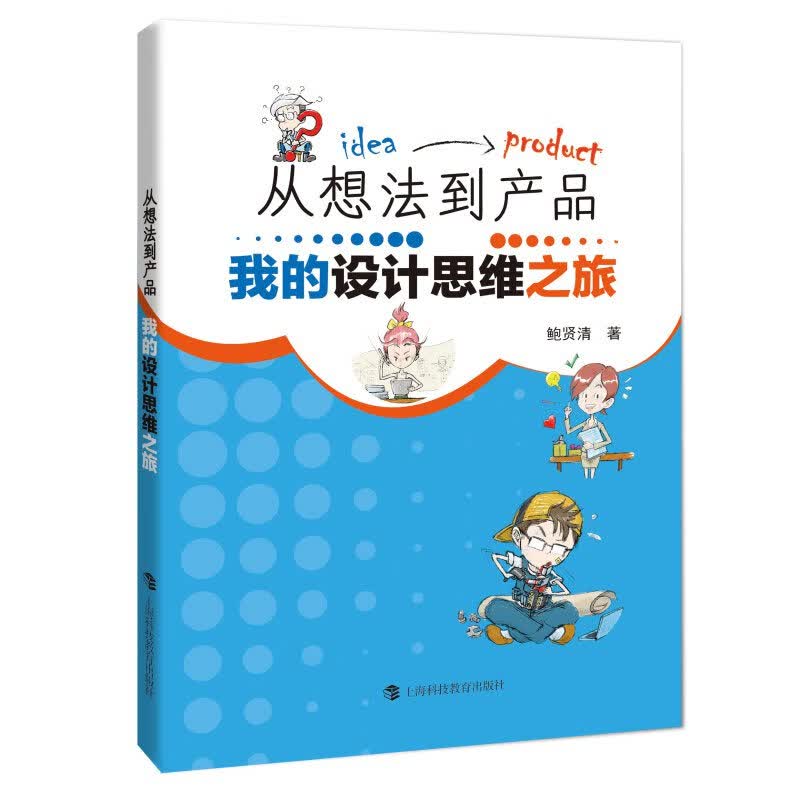 从想法到产品：我的设计思维之旅