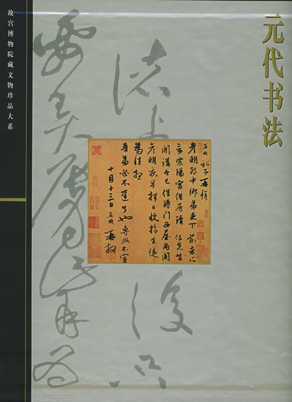 元代书法 王连起 主编