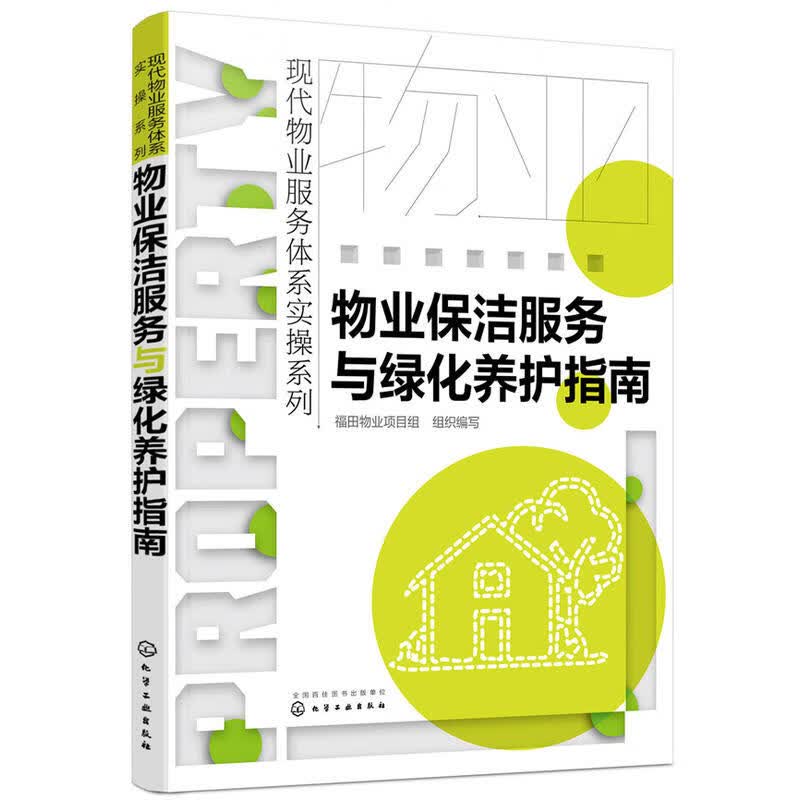 物业保洁服务与绿化养护指南 物业保洁服务规范与标准培训书 物业管理书籍 小区物业保洁绿化培训手册 草