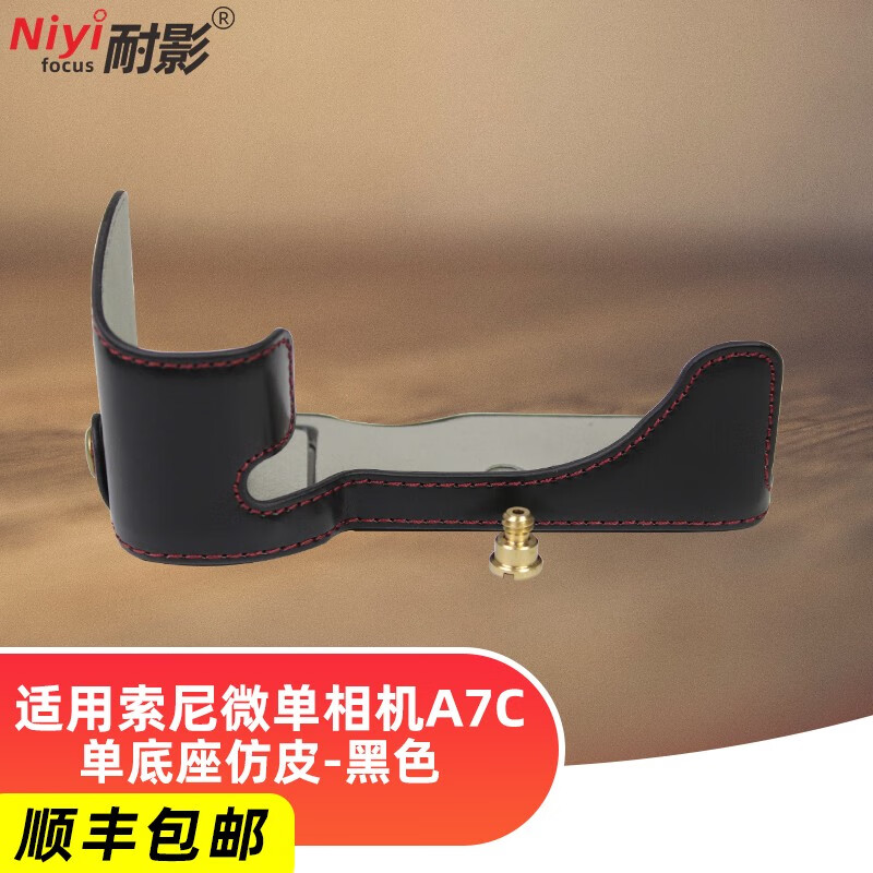 耐影 A7CⅡ底座 适用索尼微单相机A7C真皮A7C套机28-60mm皮套a7c2微单保护专用套相机包皮套半套相机包 A7C单底座仿皮-黑色(送钢化膜)