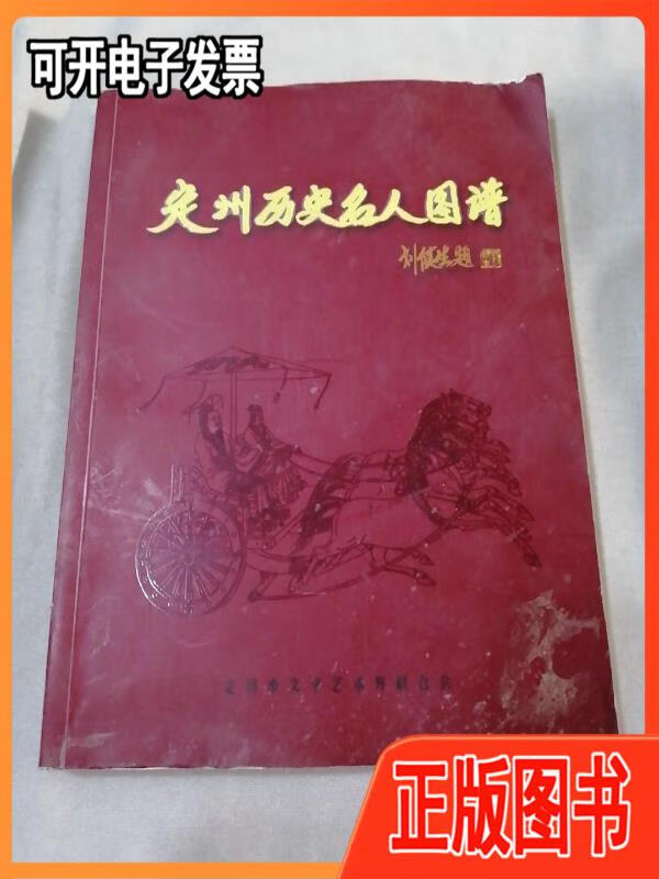 定州历史名人图谱 汪安 主编 定州市文学艺术界联合会