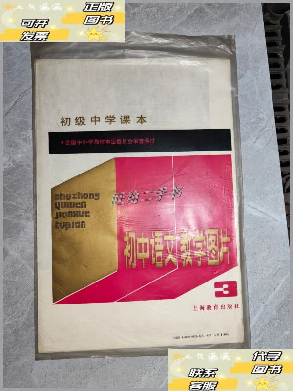 【二手9成新】初级中学课本·初中语文教学图片3(14幅) /上海教