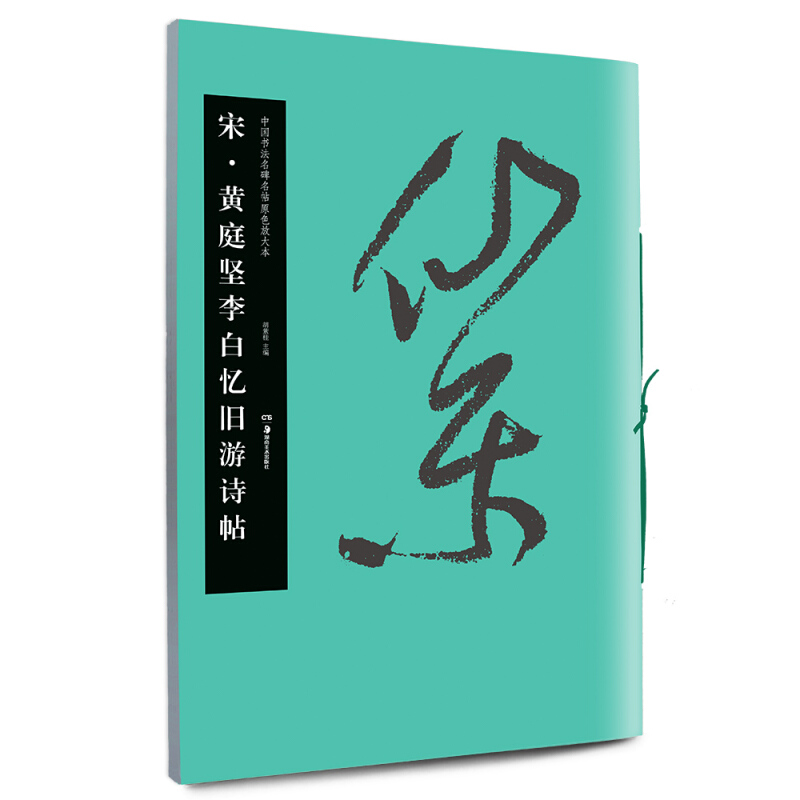 华夏万卷毛笔字帖 中国书法名碑名帖原色放大本:宋·黄庭坚李白忆旧游诗帖 成人古碑帖临摹字帖