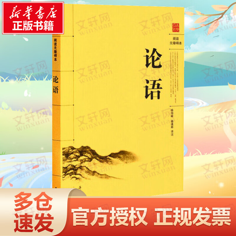 论语 古典名著阅读无障碍本