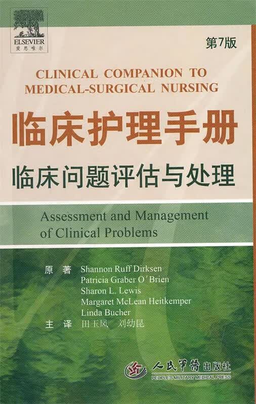 临床护理手册临床问题评估与处理