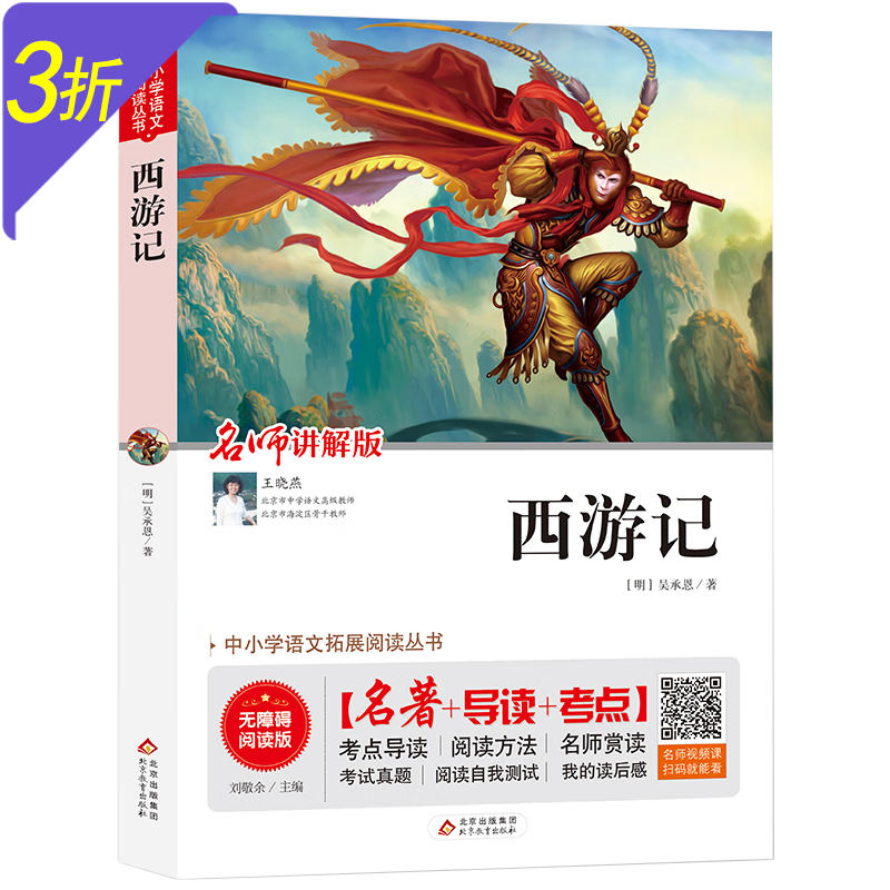 【包邮】中小学语文拓展阅读丛书 四大名著 中小学生读名著学语文（名师讲解无障碍阅读版）