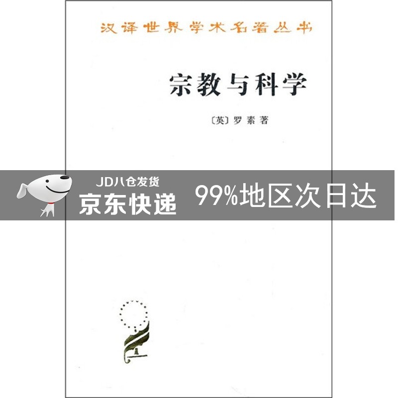 宗教与科学/汉译世界学术名著丛书