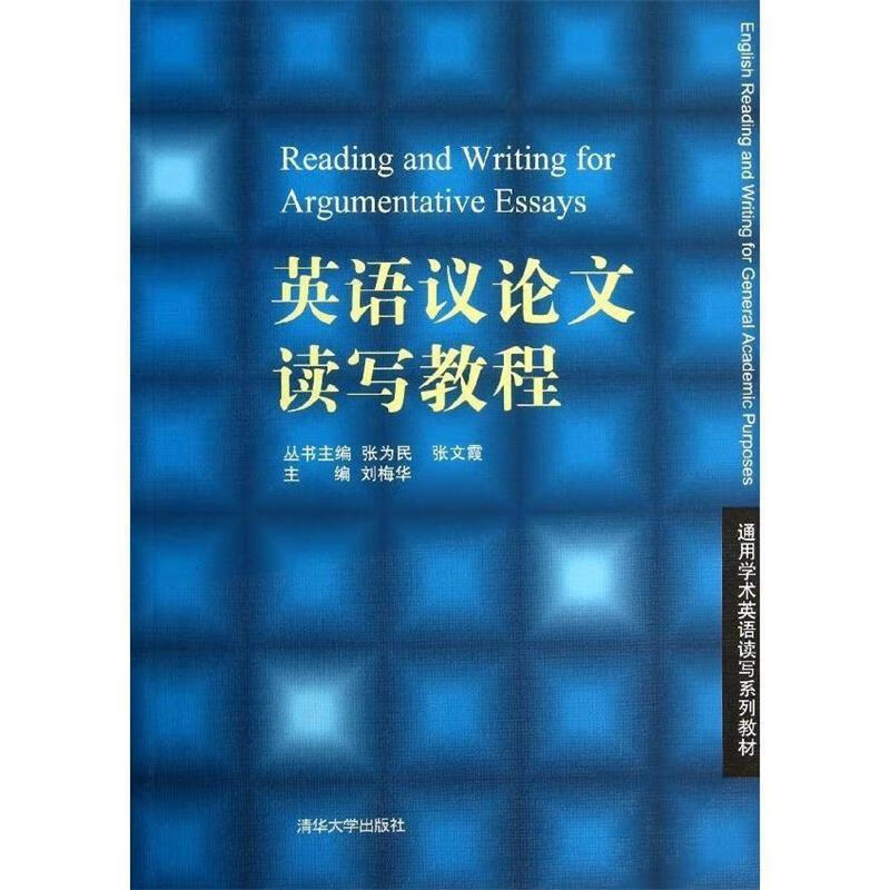 英语议论文读写教程 刘梅华主编 word格式下载