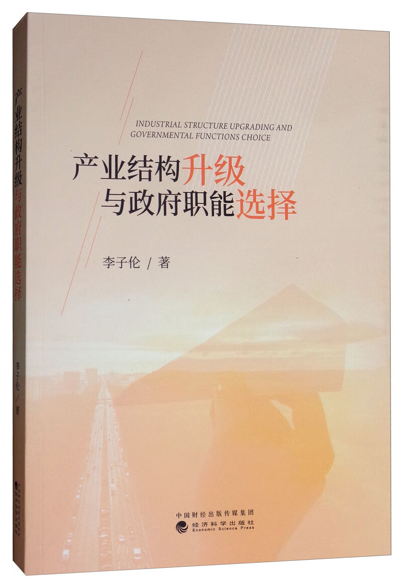 产业结构升级与政府职能选择