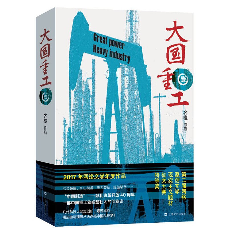 齐橙作品大国重工 壹  穿越文 中国制造