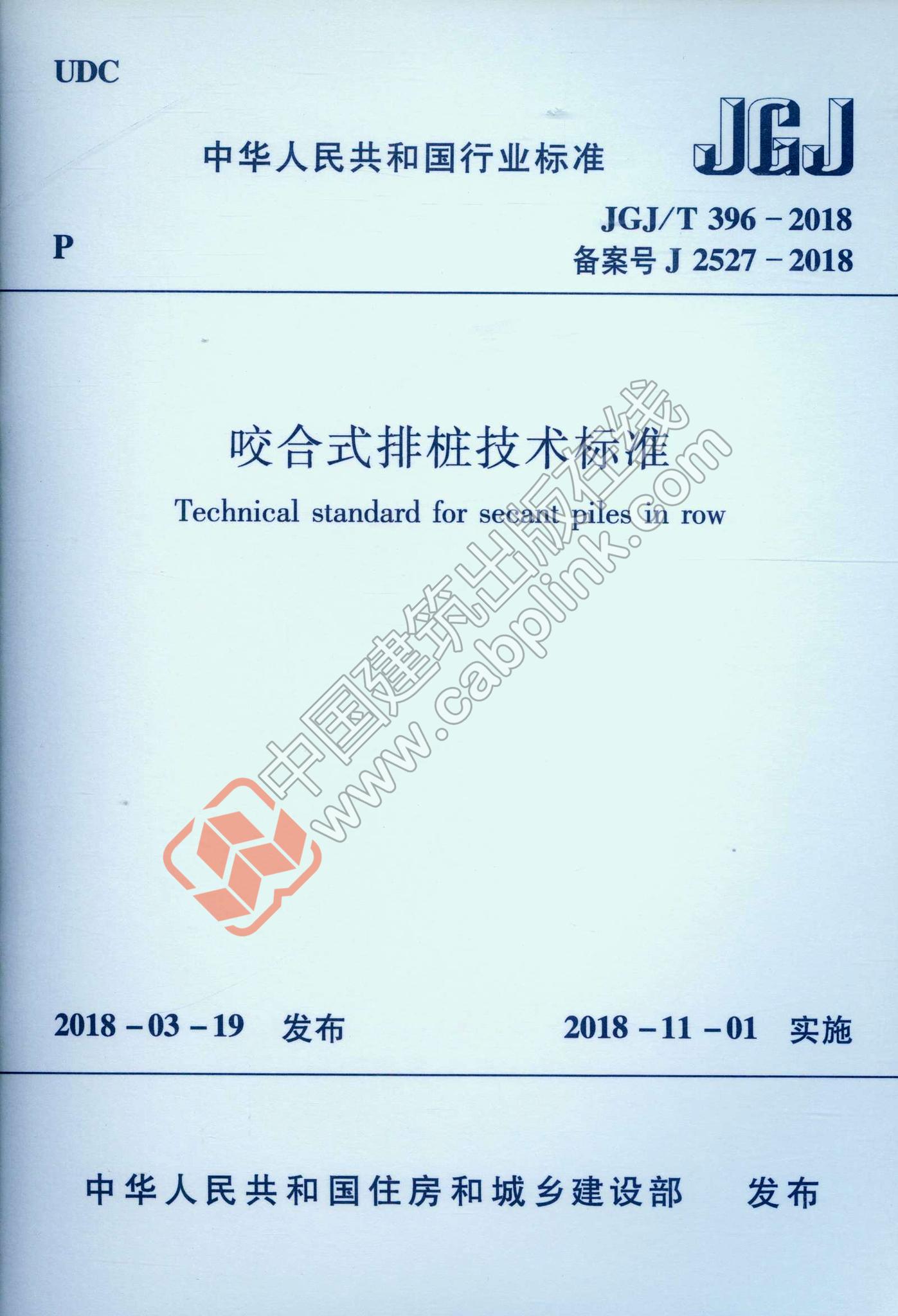 JGJ/T 396-2018 咬合式排桩技术标准
