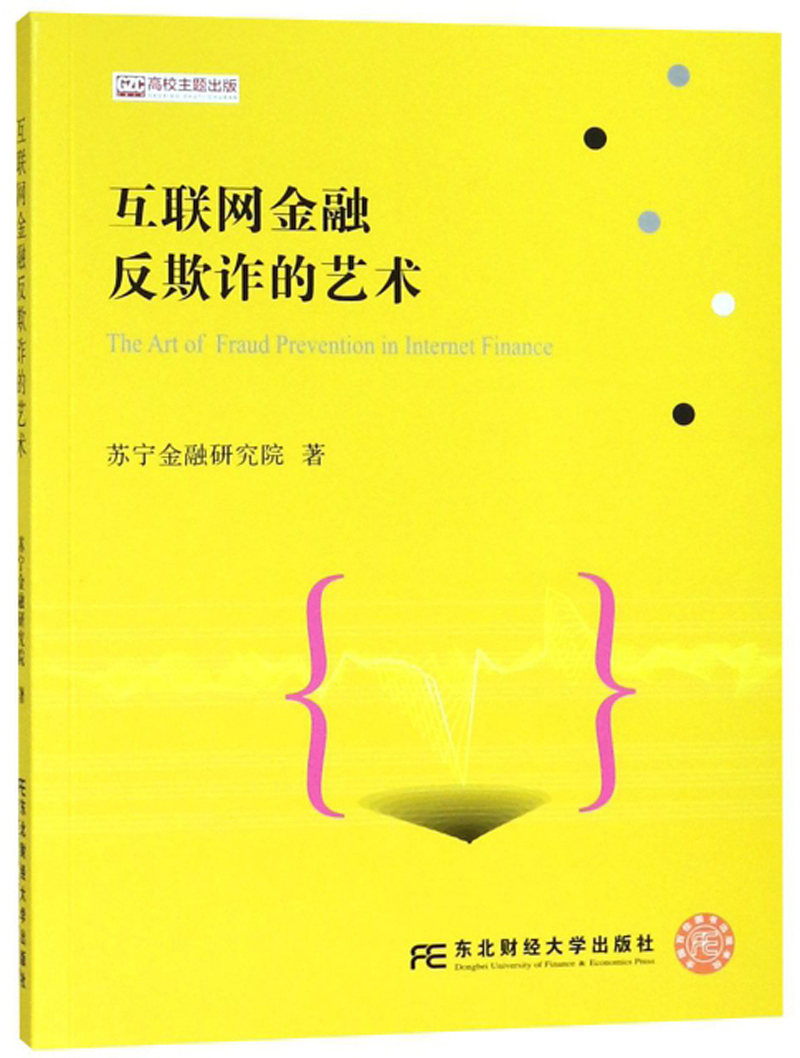 互联网金融反欺诈的艺术