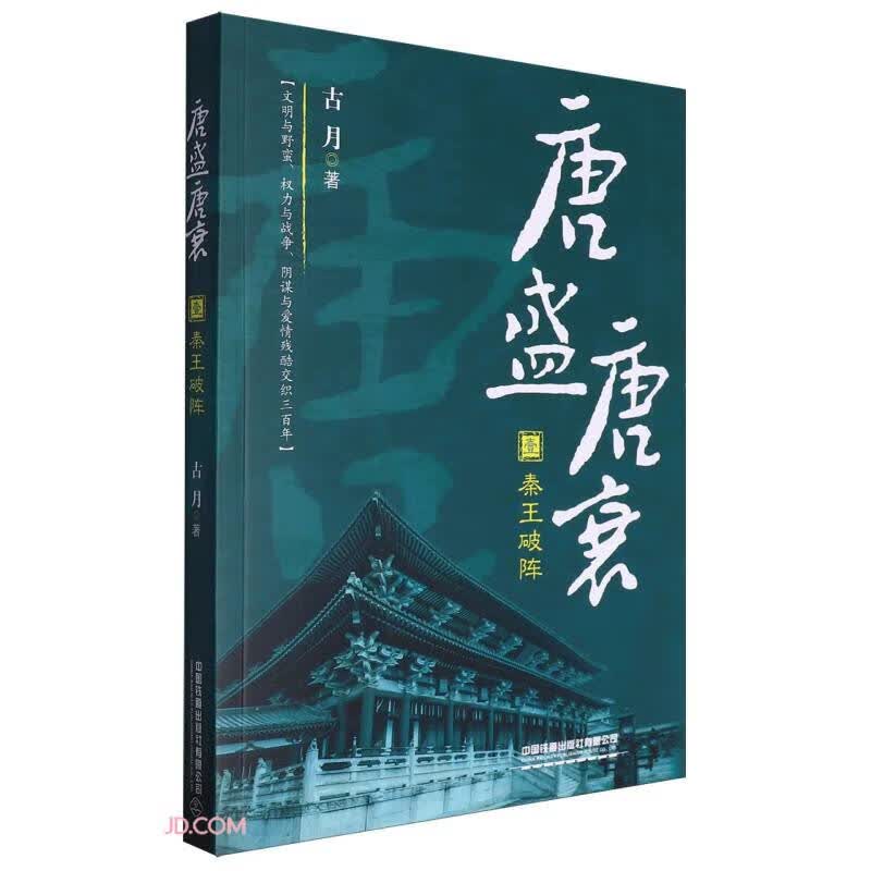 唐盛唐衰壹：秦王破阵