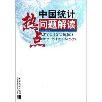 中国统计热点问题解读【正版图书】