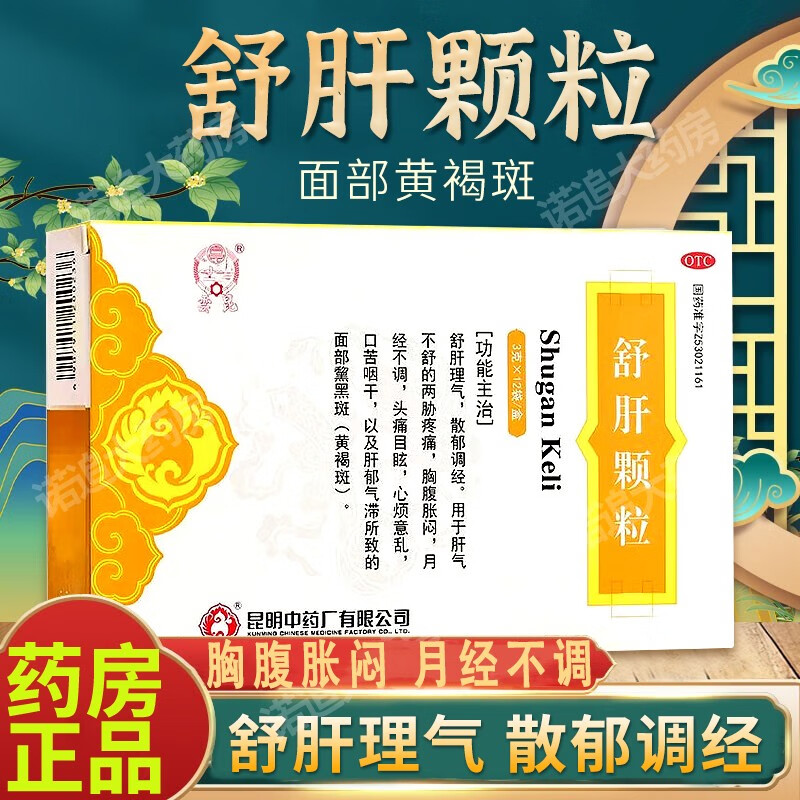 昆中药舒肝颗粒黄褐斑低糖型可选柴胡疏干疏肝舒肝理气散郁调经两胁