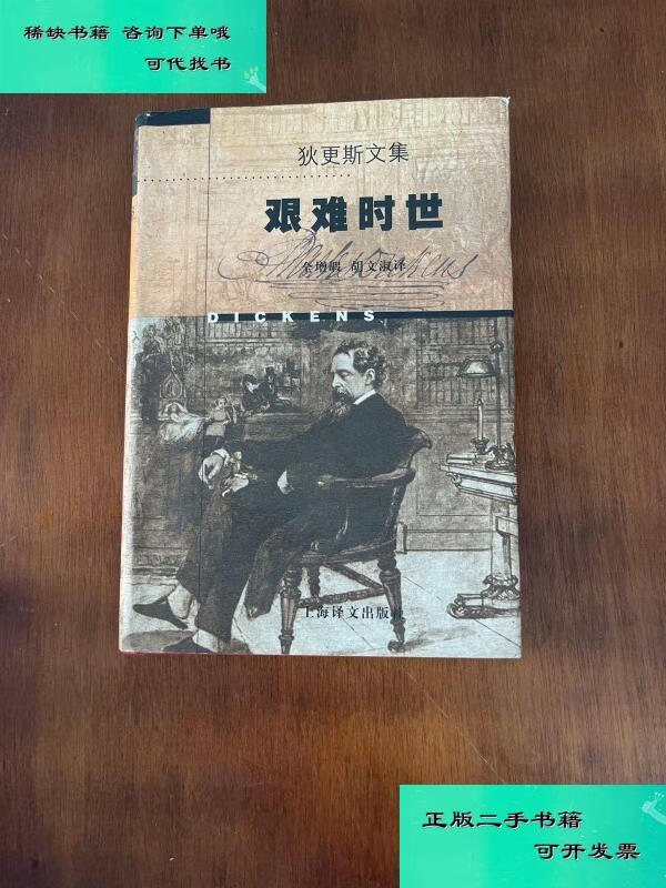 【二手九成新】艰难时世 英查尔斯狄更斯